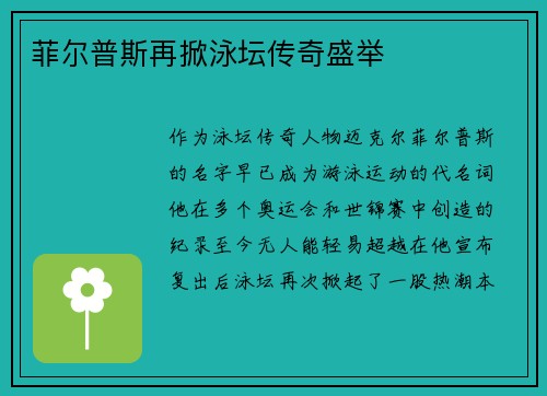 菲尔普斯再掀泳坛传奇盛举