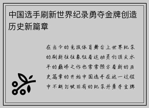 中国选手刷新世界纪录勇夺金牌创造历史新篇章
