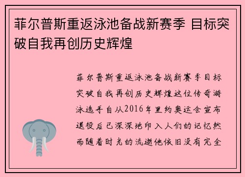 菲尔普斯重返泳池备战新赛季 目标突破自我再创历史辉煌