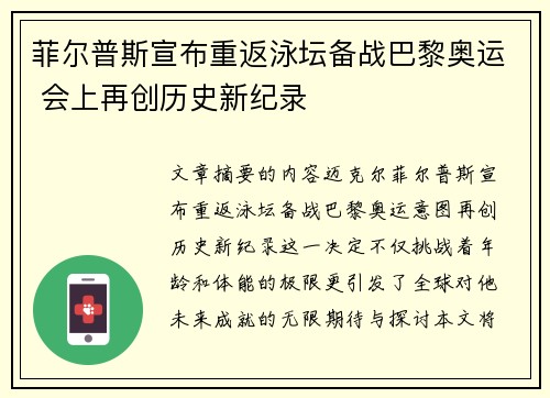 菲尔普斯宣布重返泳坛备战巴黎奥运 会上再创历史新纪录