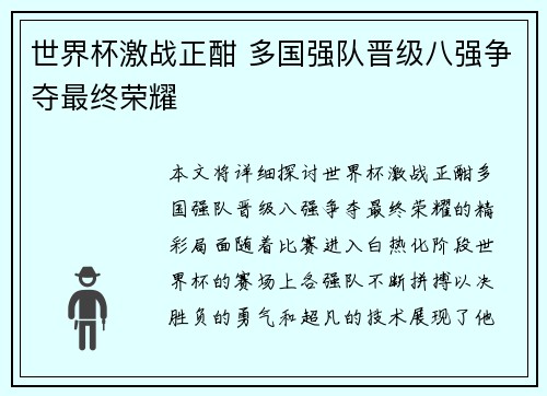 世界杯激战正酣 多国强队晋级八强争夺最终荣耀
