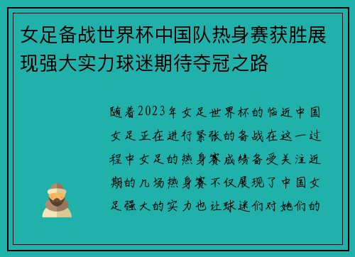女足备战世界杯中国队热身赛获胜展现强大实力球迷期待夺冠之路