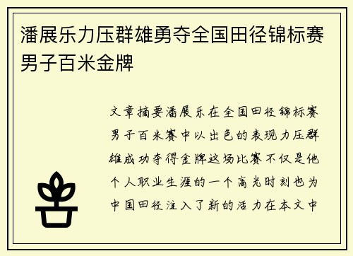 潘展乐力压群雄勇夺全国田径锦标赛男子百米金牌