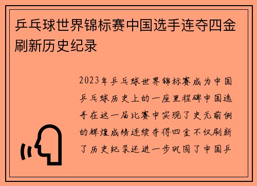 乒乓球世界锦标赛中国选手连夺四金刷新历史纪录