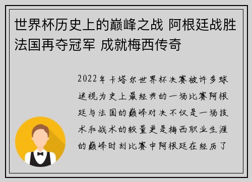世界杯历史上的巅峰之战 阿根廷战胜法国再夺冠军 成就梅西传奇