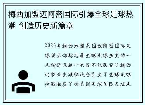 梅西加盟迈阿密国际引爆全球足球热潮 创造历史新篇章
