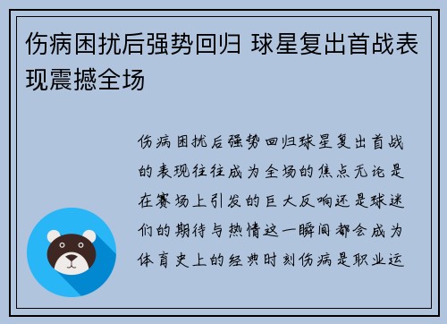 伤病困扰后强势回归 球星复出首战表现震撼全场