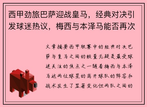 西甲劲旅巴萨迎战皇马，经典对决引发球迷热议，梅西与本泽马能否再次携手成焦点
