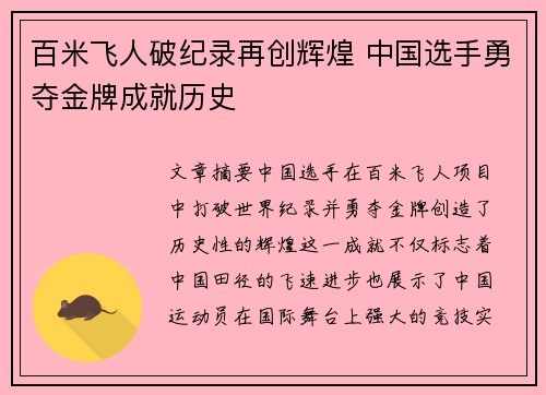百米飞人破纪录再创辉煌 中国选手勇夺金牌成就历史
