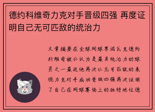德约科维奇力克对手晋级四强 再度证明自己无可匹敌的统治力