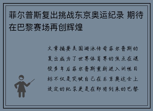 菲尔普斯复出挑战东京奥运纪录 期待在巴黎赛场再创辉煌