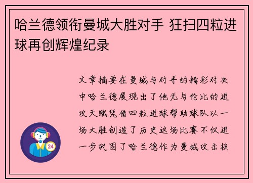 哈兰德领衔曼城大胜对手 狂扫四粒进球再创辉煌纪录
