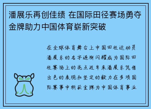 潘展乐再创佳绩 在国际田径赛场勇夺金牌助力中国体育崭新突破