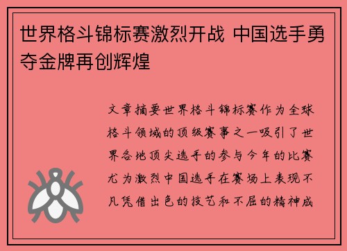 世界格斗锦标赛激烈开战 中国选手勇夺金牌再创辉煌