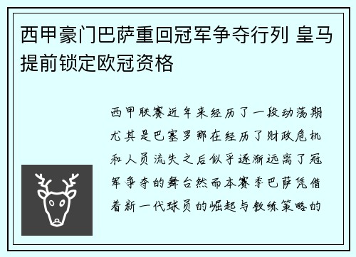 西甲豪门巴萨重回冠军争夺行列 皇马提前锁定欧冠资格