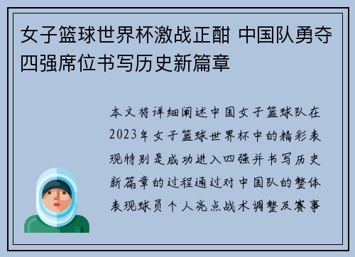 女子篮球世界杯激战正酣 中国队勇夺四强席位书写历史新篇章