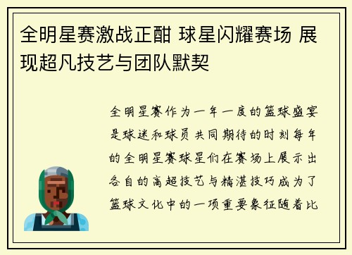 全明星赛激战正酣 球星闪耀赛场 展现超凡技艺与团队默契