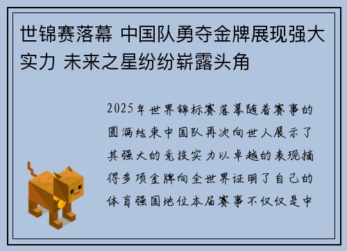 世锦赛落幕 中国队勇夺金牌展现强大实力 未来之星纷纷崭露头角