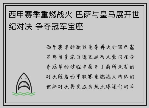 西甲赛季重燃战火 巴萨与皇马展开世纪对决 争夺冠军宝座