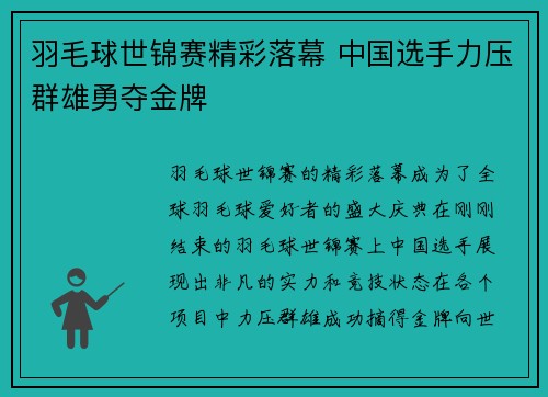 羽毛球世锦赛精彩落幕 中国选手力压群雄勇夺金牌