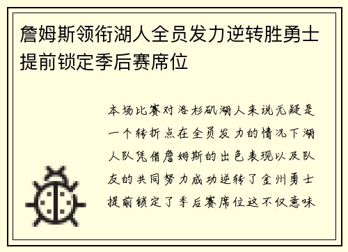 詹姆斯领衔湖人全员发力逆转胜勇士提前锁定季后赛席位