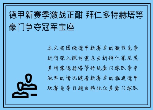 德甲新赛季激战正酣 拜仁多特赫塔等豪门争夺冠军宝座