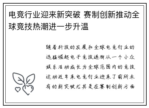 电竞行业迎来新突破 赛制创新推动全球竞技热潮进一步升温