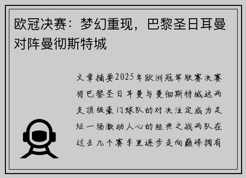 欧冠决赛：梦幻重现，巴黎圣日耳曼对阵曼彻斯特城