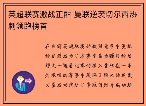 英超联赛激战正酣 曼联逆袭切尔西热刺领跑榜首