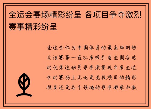 全运会赛场精彩纷呈 各项目争夺激烈赛事精彩纷呈