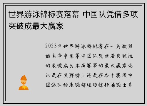 世界游泳锦标赛落幕 中国队凭借多项突破成最大赢家