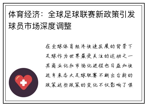 体育经济：全球足球联赛新政策引发球员市场深度调整