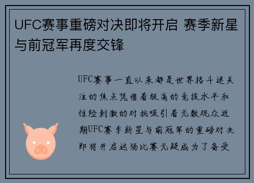 UFC赛事重磅对决即将开启 赛季新星与前冠军再度交锋