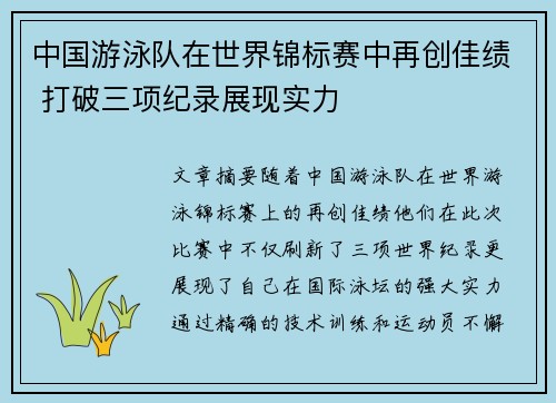 中国游泳队在世界锦标赛中再创佳绩 打破三项纪录展现实力