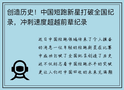 创造历史！中国短跑新星打破全国纪录，冲刺速度超越前辈纪录