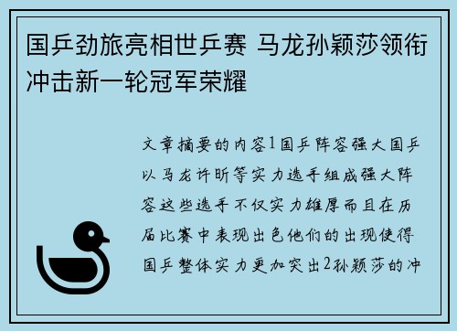 国乒劲旅亮相世乒赛 马龙孙颖莎领衔冲击新一轮冠军荣耀