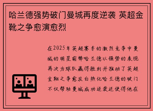 哈兰德强势破门曼城再度逆袭 英超金靴之争愈演愈烈