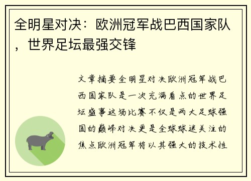 全明星对决：欧洲冠军战巴西国家队，世界足坛最强交锋