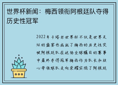 世界杯新闻：梅西领衔阿根廷队夺得历史性冠军