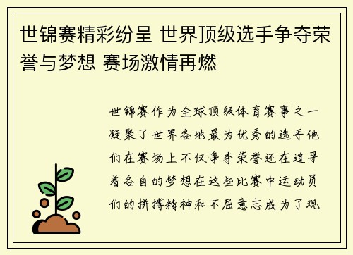 世锦赛精彩纷呈 世界顶级选手争夺荣誉与梦想 赛场激情再燃