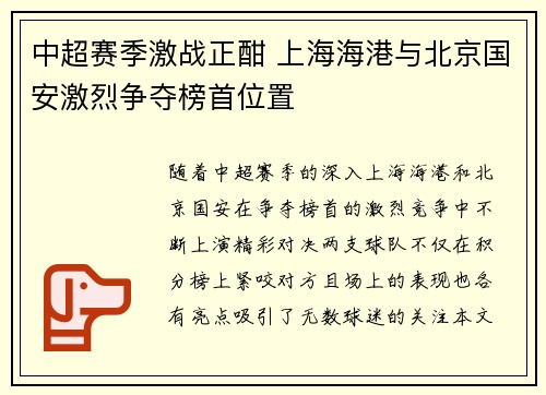 中超赛季激战正酣 上海海港与北京国安激烈争夺榜首位置