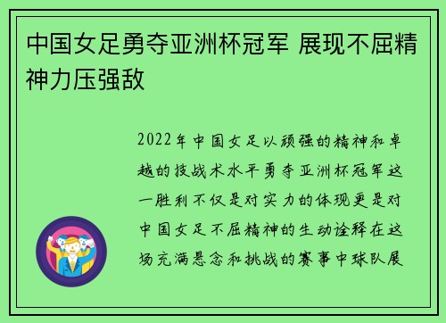 中国女足勇夺亚洲杯冠军 展现不屈精神力压强敌