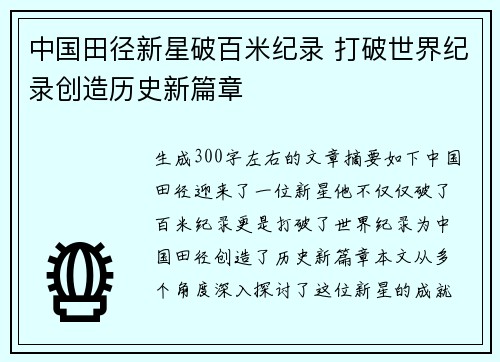 中国田径新星破百米纪录 打破世界纪录创造历史新篇章