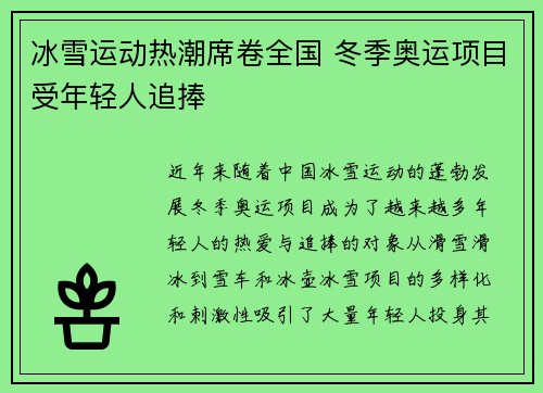 冰雪运动热潮席卷全国 冬季奥运项目受年轻人追捧
