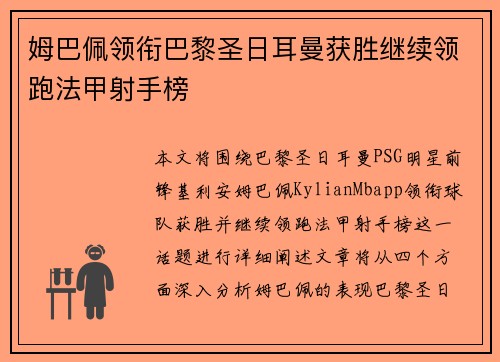 姆巴佩领衔巴黎圣日耳曼获胜继续领跑法甲射手榜