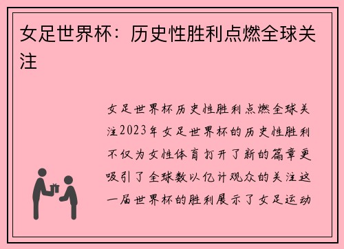 女足世界杯：历史性胜利点燃全球关注