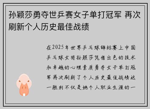 孙颖莎勇夺世乒赛女子单打冠军 再次刷新个人历史最佳战绩