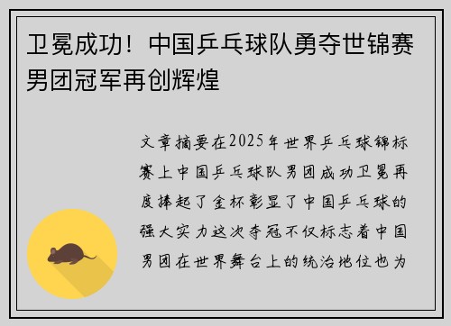 卫冕成功！中国乒乓球队勇夺世锦赛男团冠军再创辉煌