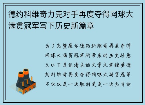 德约科维奇力克对手再度夺得网球大满贯冠军写下历史新篇章