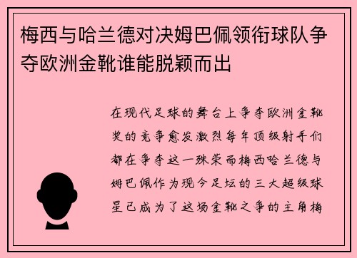 梅西与哈兰德对决姆巴佩领衔球队争夺欧洲金靴谁能脱颖而出